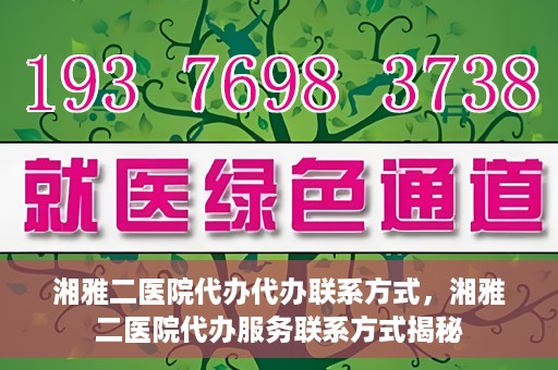 湘雅二医院代办代办联系方式，湘雅二医院代办服务联系方式揭秘