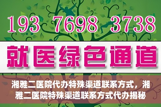 湘雅二医院代办特殊渠道联系方式，湘雅二医院特殊渠道联系方式代办揭秘