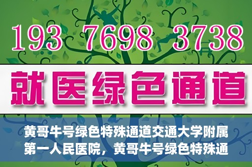 黄哥牛号绿色特殊通道交通大学附属第一人民医院，黄哥牛号绿色特殊通道，交通大学附属第一人民医院的崭新篇章