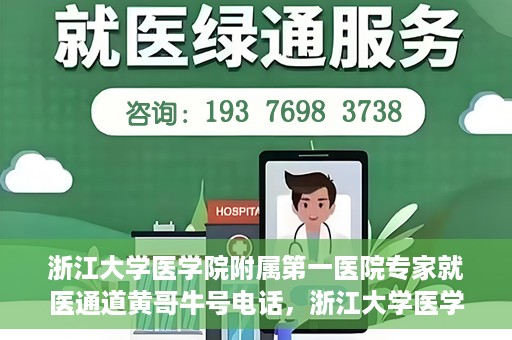 浙江大学医学院附属第一医院专家就医通道黄哥牛号电话，浙江大学医学院附属第一医院专家就医通道，黄哥牛号电话专线开通