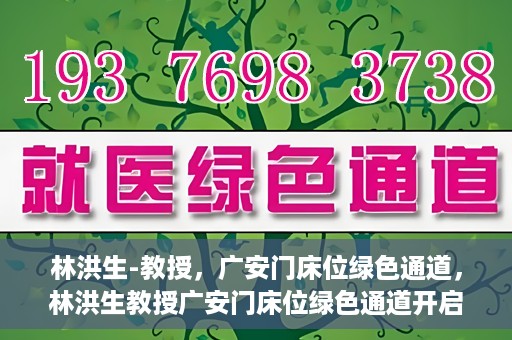 林洪生-教授，广安门床位绿色通道，林洪生教授广安门床位绿色通道开启之门