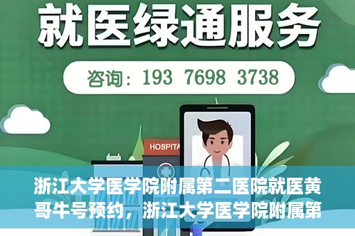 浙江大学医学院附属第二医院就医黄哥牛号预约，浙江大学医学院附属第二医院就医攻略，黄哥牛号预约详解