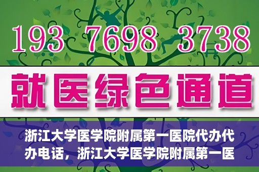 浙江大学医学院附属第一医院代办代办电话，浙江大学医学院附属第一医院代办服务热线电话