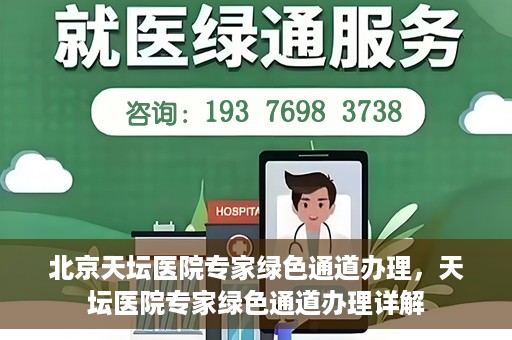 北京天坛医院专家绿色通道办理，天坛医院专家绿色通道办理详解