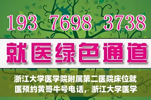 浙江大学医学院附属第二医院床位就医预约黄哥牛号电话，浙江大学医学院附属第二医院床位预约就医指南及黄哥牛号电话详解