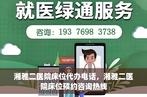 湘雅二医院床位代办电话，湘雅二医院床位预约咨询热线