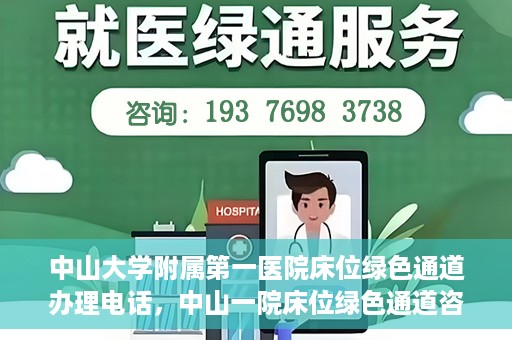 中山大学附属第一医院床位绿色通道办理电话，中山一院床位绿色通道咨询热线