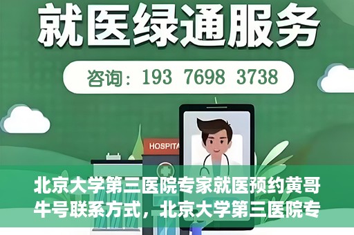 北京大学第三医院专家就医预约黄哥牛号联系方式，北京大学第三医院专家预约就医指南，黄哥牛号联系方式全解析