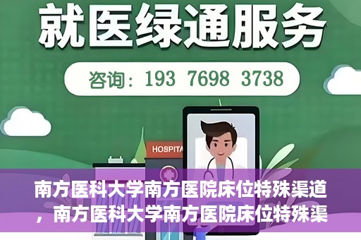 南方医科大学南方医院床位特殊渠道，南方医科大学南方医院床位特殊渠道揭秘