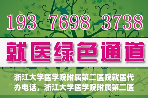 浙江大学医学院附属第二医院就医代办电话，浙江大学医学院附属第二医院就医代办服务热线详解