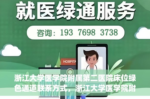 浙江大学医学院附属第二医院床位绿色通道联系方式，浙江大学医学院附属第二医院床位绿色通道咨询专线开通