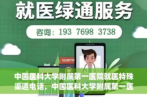 中国医科大学附属第一医院就医特殊渠道电话，中国医科大学附属第一医院特殊就医渠道联系电话详解