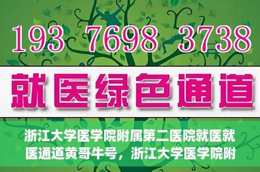 浙江大学医学院附属第二医院就医就医通道黄哥牛号，浙江大学医学院附属第二医院就医通道，黄哥牛号就医指南