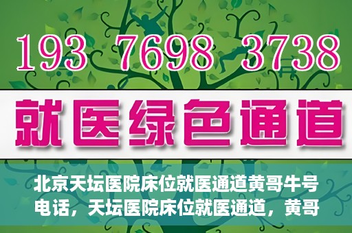 北京天坛医院床位就医通道黄哥牛号电话，天坛医院床位就医通道，黄哥牛号电话背后的就医故事与体验