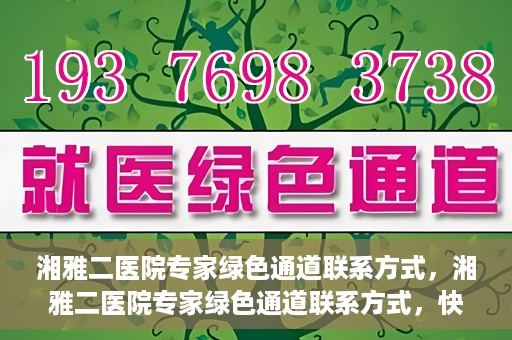 湘雅二医院专家绿色通道联系方式，湘雅二医院专家绿色通道联系方式，快速便捷就医的权威渠道揭秘