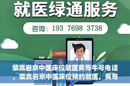 柴嵩岩京中医床位就医黄哥牛号电话，柴嵩岩京中医床位预约就医，黄哥牛号电话背后的故事