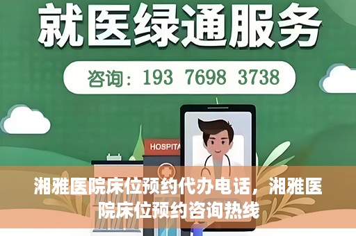 湘雅医院床位预约代办电话，湘雅医院床位预约咨询热线