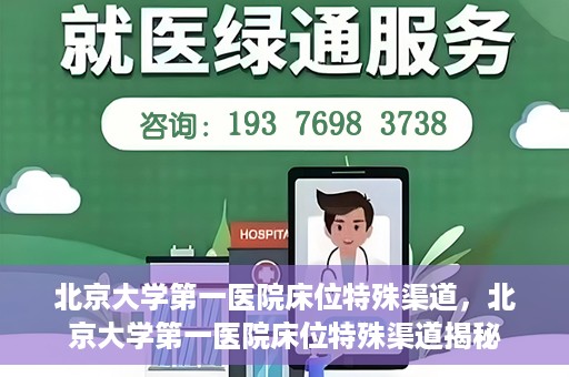北京大学第一医院床位特殊渠道，北京大学第一医院床位特殊渠道揭秘