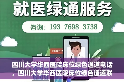 四川大学华西医院床位绿色通道电话，四川大学华西医院床位绿色通道联系电话揭秘