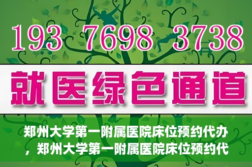 郑州大学第一附属医院床位预约代办，郑州大学第一附属医院床位预约代办服务详解