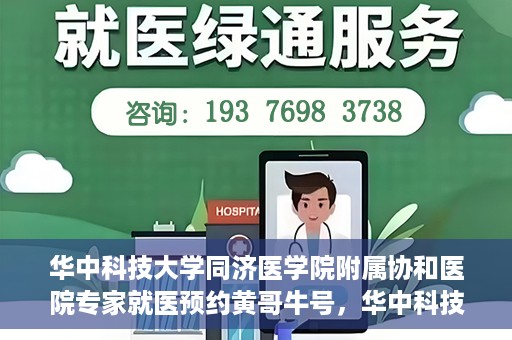 华中科技大学同济医学院附属协和医院专家就医预约黄哥牛号，华中科技大学同济医学院附属协和医院专家就医预约系统，黄哥牛号助您轻松预约专家号