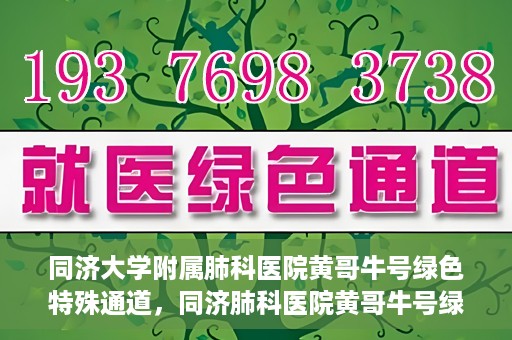 同济大学附属肺科医院黄哥牛号绿色特殊通道，同济肺科医院黄哥牛号绿色特殊通道揭秘