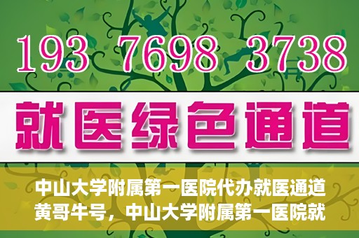 中山大学附属第一医院代办就医通道黄哥牛号，中山大学附属第一医院就医通道代办服务，黄哥牛号助您便捷就医