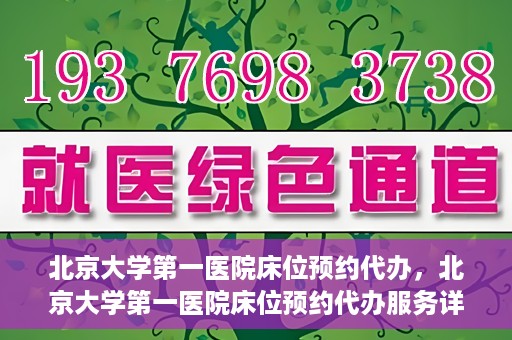 北京大学第一医院床位预约代办，北京大学第一医院床位预约代办服务详解