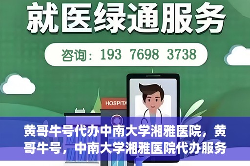 黄哥牛号代办中南大学湘雅医院，黄哥牛号，中南大学湘雅医院代办服务详解
