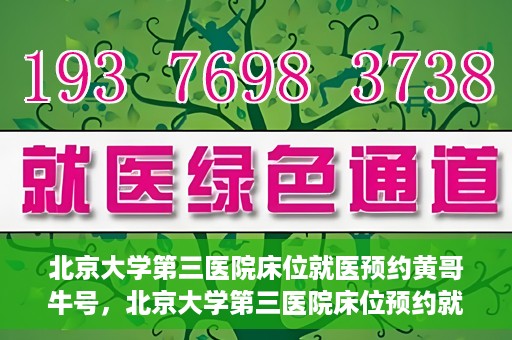 北京大学第三医院床位就医预约黄哥牛号，北京大学第三医院床位预约就医攻略，黄哥牛号助您轻松挂号就医