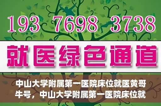 中山大学附属第一医院床位就医黄哥牛号，中山大学附属第一医院床位就医攻略，黄哥牛号助您轻松挂号就医