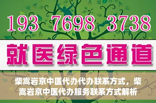 柴嵩岩京中医代办代办联系方式，柴嵩岩京中医代办服务联系方式解析