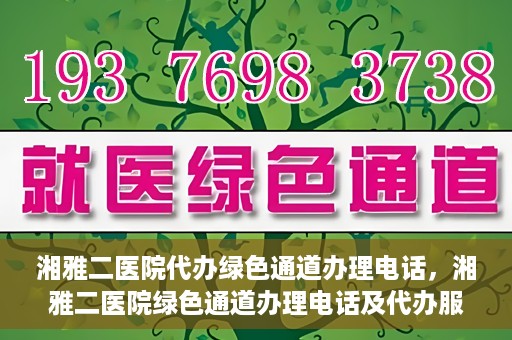 湘雅二医院代办绿色通道办理电话，湘雅二医院绿色通道办理电话及代办服务详解