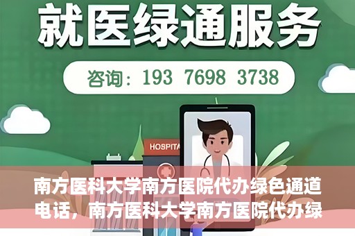南方医科大学南方医院代办绿色通道电话，南方医科大学南方医院代办绿色通道服务热线揭秘
