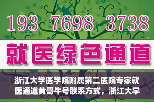 浙江大学医学院附属第二医院专家就医通道黄哥牛号联系方式，浙江大学医学院附属第二医院专家就医通道，黄哥牛号联系方式全解析