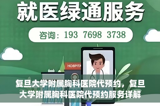 复旦大学附属胸科医院代预约，复旦大学附属胸科医院代预约服务详解