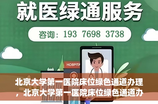 北京大学第一医院床位绿色通道办理，北京大学第一医院床位绿色通道办理详解，快速入院攻略