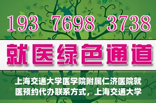 上海交通大学医学院附属仁济医院就医预约代办联系方式，上海交通大学医学院附属仁济医院就医预约代办服务指南，联系方式详解