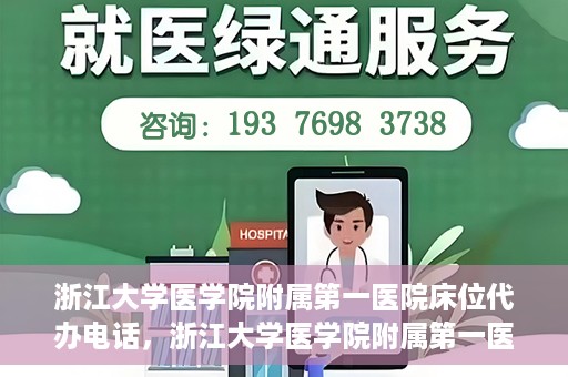 浙江大学医学院附属第一医院床位代办电话，浙江大学医学院附属第一医院床位咨询热线