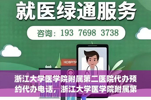 浙江大学医学院附属第二医院代办预约代办电话，浙江大学医学院附属第二医院预约代办服务热线解析