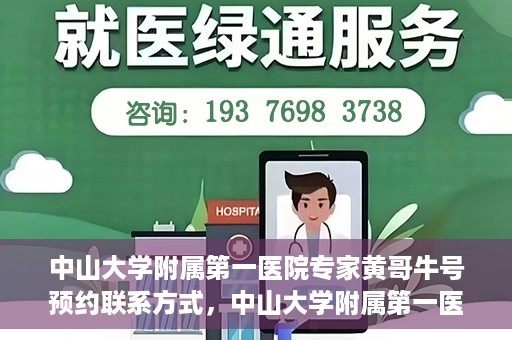 中山大学附属第一医院专家黄哥牛号预约联系方式，中山大学附属第一医院专家黄哥牛号预约挂号信息及联系方式解析