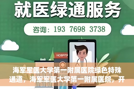 海军军医大学第一附属医院绿色特殊通道，海军军医大学第一附属医院，开启绿色特殊通道，守护生命健康之路
