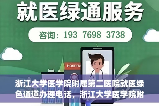浙江大学医学院附属第二医院就医绿色通道办理电话，浙江大学医学院附属第二医院就医绿色通道咨询热线开通啦！