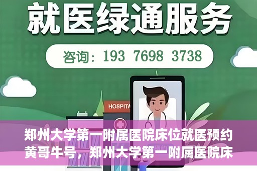 郑州大学第一附属医院床位就医预约黄哥牛号，郑州大学第一附属医院床位预约攻略，黄哥牛号引领就医新风尚