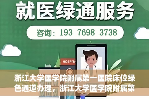 浙江大学医学院附属第一医院床位绿色通道办理，浙江大学医学院附属第一医院床位绿色通道办理详解