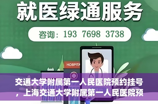 交通大学附属第一人民医院预约挂号，上海交通大学附属第一人民医院预约挂号指南