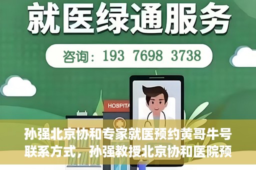 孙强北京协和专家就医预约黄哥牛号联系方式，孙强教授北京协和医院预约挂号指南，专家黄哥牛号联系方式揭秘