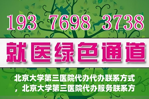 北京大学第三医院代办代办联系方式，北京大学第三医院代办服务联系方式解析