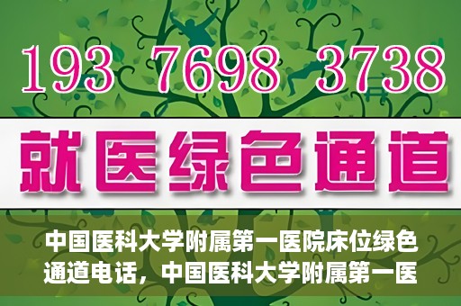 中国医科大学附属第一医院床位绿色通道电话，中国医科大学附属第一医院床位绿色通道联系电话及就医指南