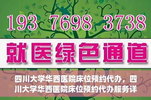 四川大学华西医院床位预约代办，四川大学华西医院床位预约代办服务详解